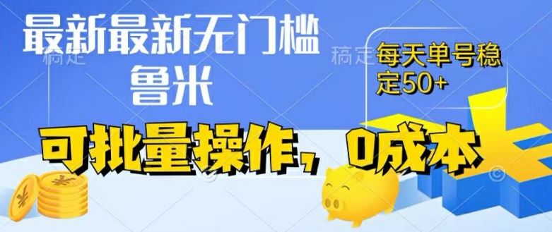 最新0成本项目，不看广告、不养号，纯挂机单号一天50+，收益时时可见，提现秒到账【揭秘】-新星起源