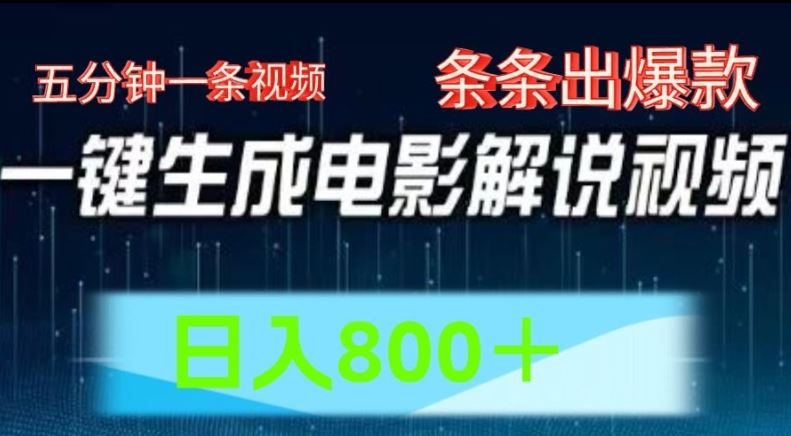 AI电影解说赛道，五分钟一条视频，条条爆款简单操作，日入800【揭秘】-新星起源