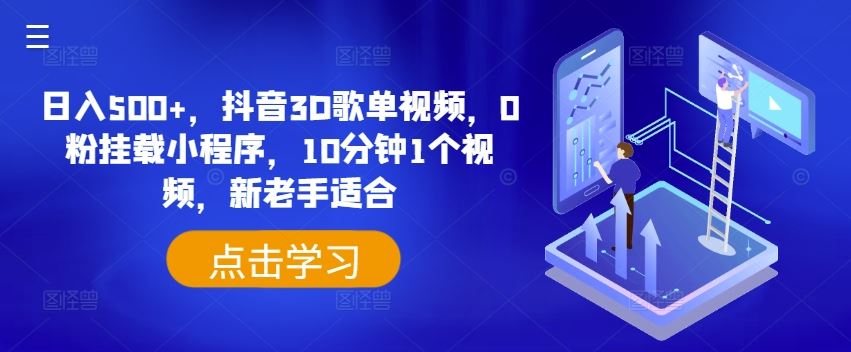 日入500+，抖音3D歌单视频，0粉挂载小程序，10分钟1个视频，新老手适合【揭秘】-新星起源