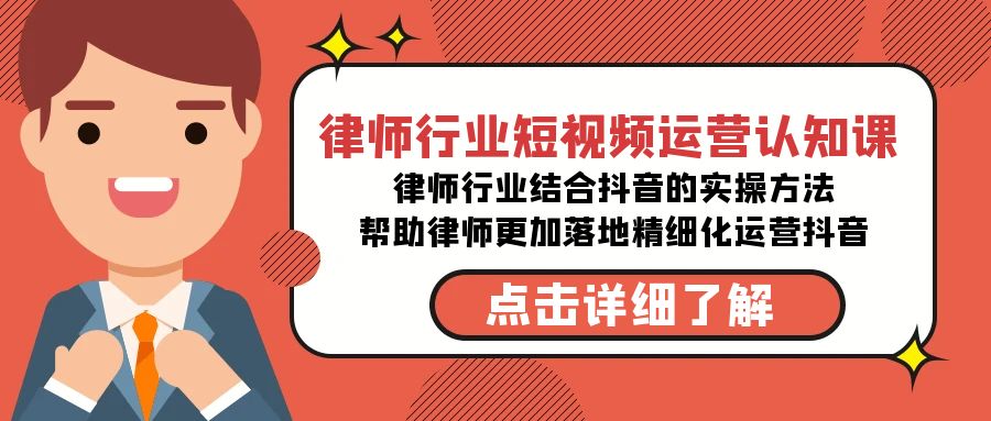 律师行业-短视频运营认知课，律师行业结合抖音的实战方法-新星起源