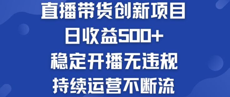 淘宝无人直播带货创新项目：日收益500+  稳定开播无违规  持续运营不断流【揭秘】-新星起源