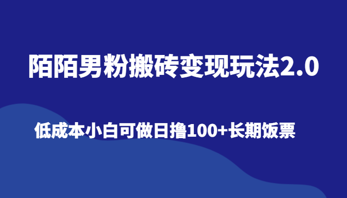 陌陌男粉搬砖变现玩法2.0、低成本小白可做日撸100+长期饭票-新星起源