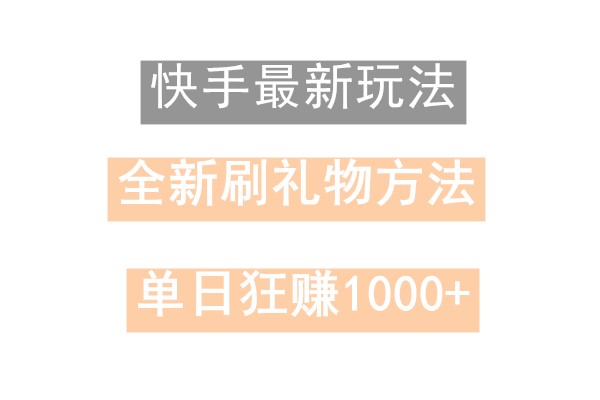 快手无人直播，过年最稳项目，技术玩法，小白轻松上手日入500+-新星起源