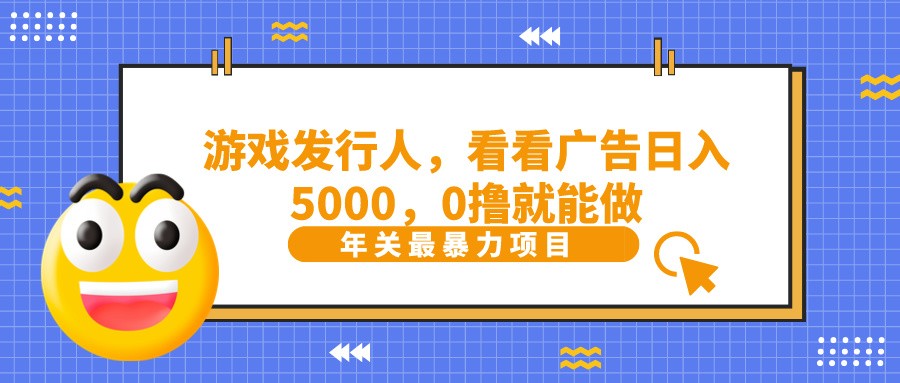 抖音广告分成，看看游戏广告就能日入5000，0撸就能做？-新星起源