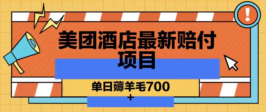 美团酒店最新赔付项目，单日薅羊毛700-新星起源