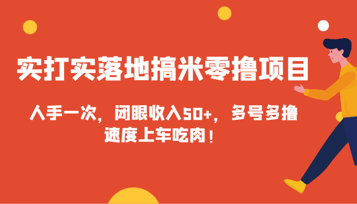 实打实落地搞米零撸项目，人手一次，闭眼收入50+，多号多撸，速度上车吃肉！-新星起源