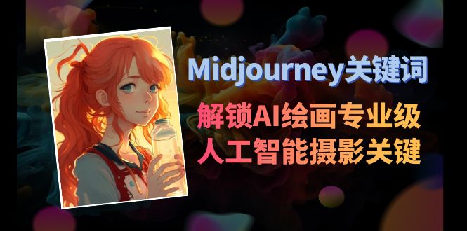 Midjourney关键词-解锁AI绘画专业级人工智能摄影关键词表-新星起源