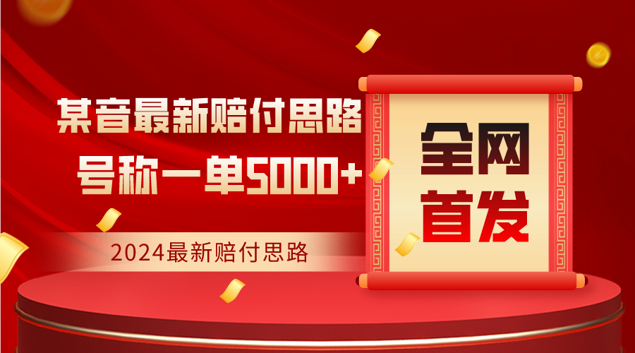 全网首发，2024最新某音赔付思路，号称一单收益5000+-新星起源