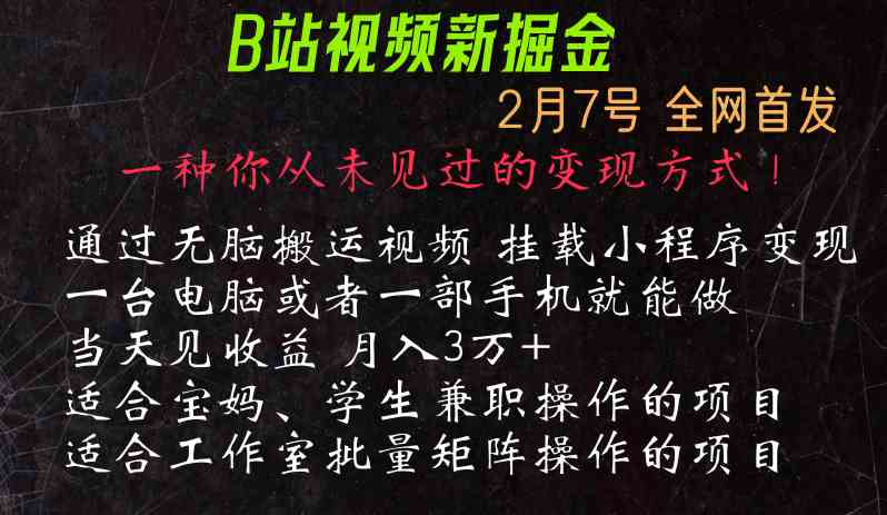 通过搬运视频发到B站，挂载变现小程序进行变现-新星起源