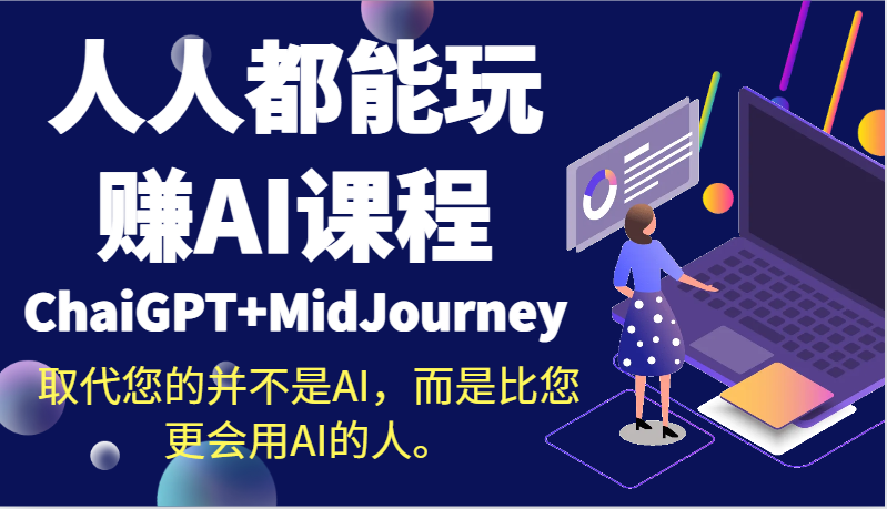 人人都能玩赚AI课程（ChaiGPT+MidJourney）取代您的并不是AI，而是比您更会用AI的人。-新星起源