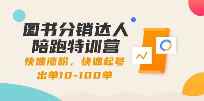 图书分销达人陪跑特训营：快速涨粉，快速起号出单10-100单！-新星起源