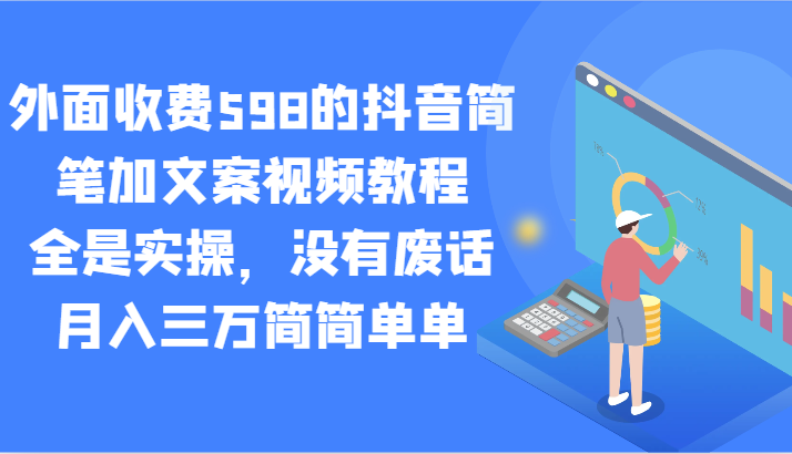 外面收费598的抖音简笔加文案视频教程，全是实操，没有废话，月入三万简简单单-新星起源