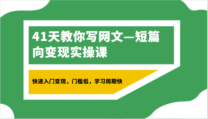 41天教你写网文—短篇向变现实操课，快速入门变现，门槛低，学习周期快-新星起源