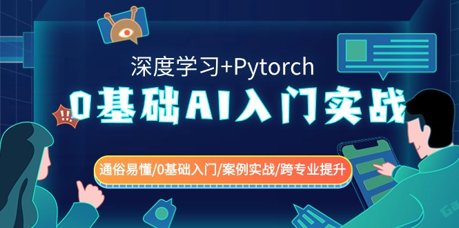 0基础AI入门实战(深度学习+Pytorch) 通俗易懂/0基础入门/案例实战/跨专业提升-新星起源