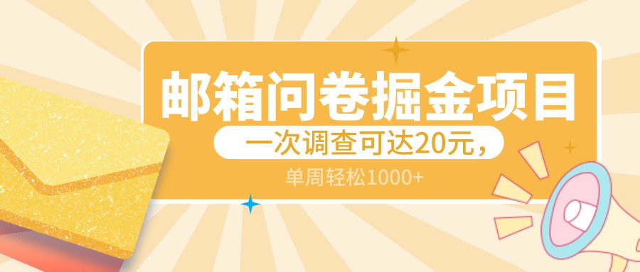 邮箱问卷掘金项目，一次调查可达20元，可矩阵放大，一周轻松1000+-新星起源