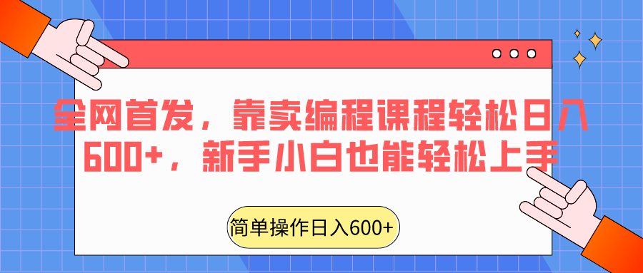 全网首发，靠卖编程课程轻松日入600+，新手小白也能轻松上手-新星起源