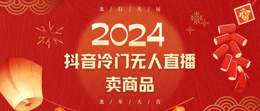 2024抖音冷门电商无人直播，流量大，转换高，日入2000+小白轻松上手-新星起源