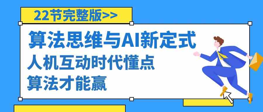 算法思维与围棋AI新定式，人机互动时代懂点算法才能赢（22节完整版）-新星起源