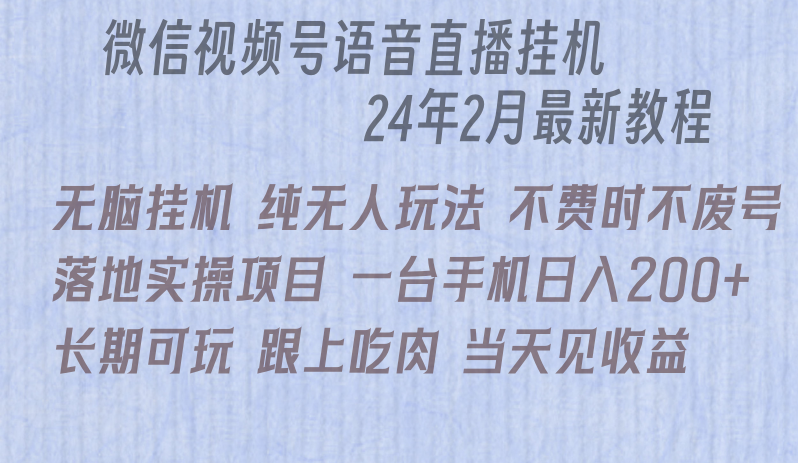 微信直播无脑挂机落地实操项目，单日躺赚收益200+-新星起源