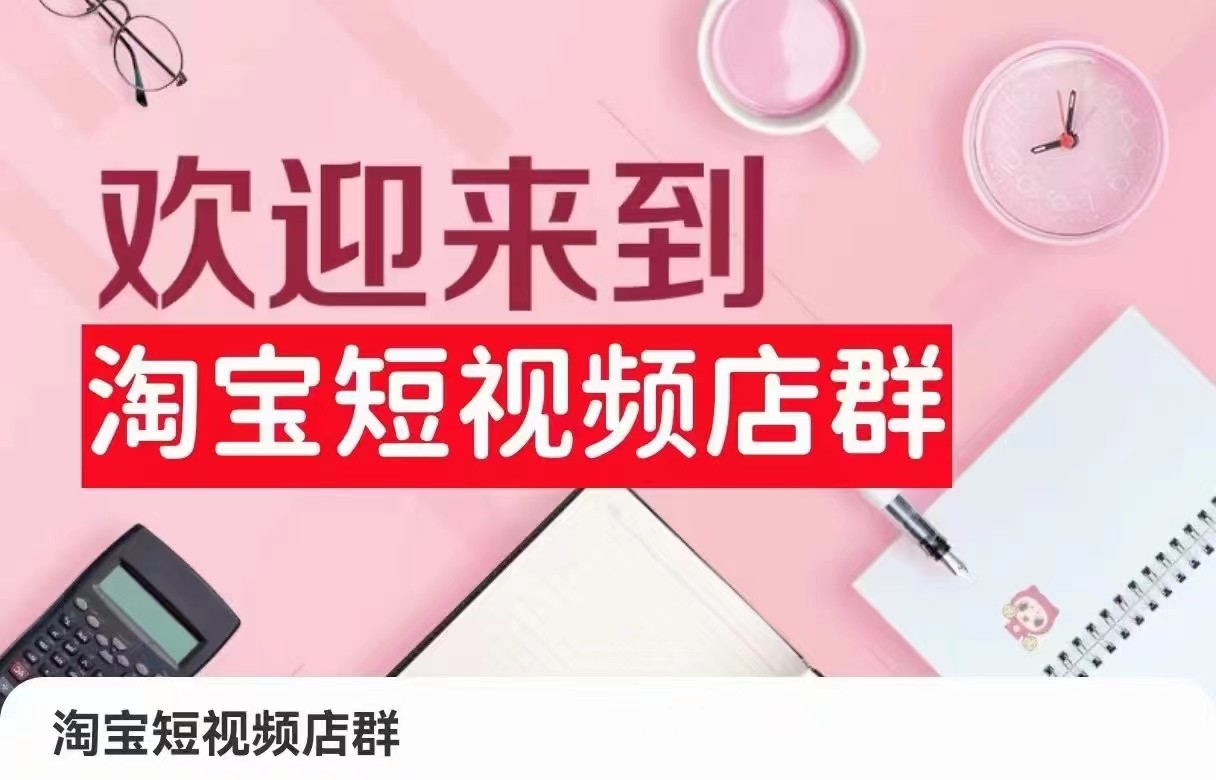 淘宝短视频店群：店铺注册、选品思路、视频素材、上传产品、采购与发货、商品优化等-新星起源