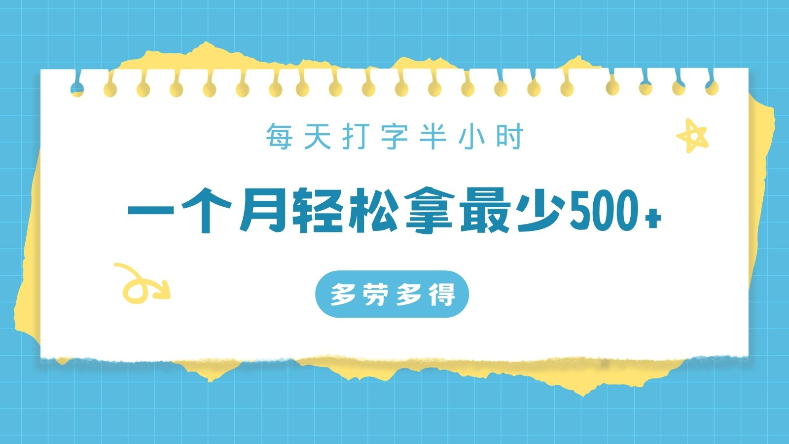 每天打字半小时，一个月保底500+，不限时间地点，多劳多得-新星起源