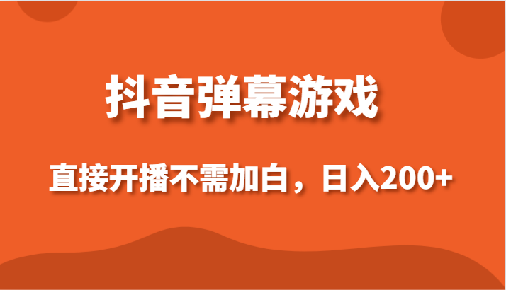 抖音弹幕游戏，直接开播不需要加白操作，小白日入200+-新星起源