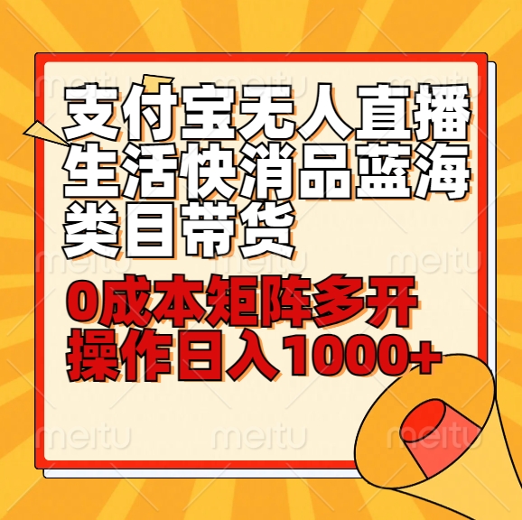 小白30分钟学会支付宝无人直播生活快消品蓝海类目带货，0成本矩阵多开操作日1000+收入-新星起源