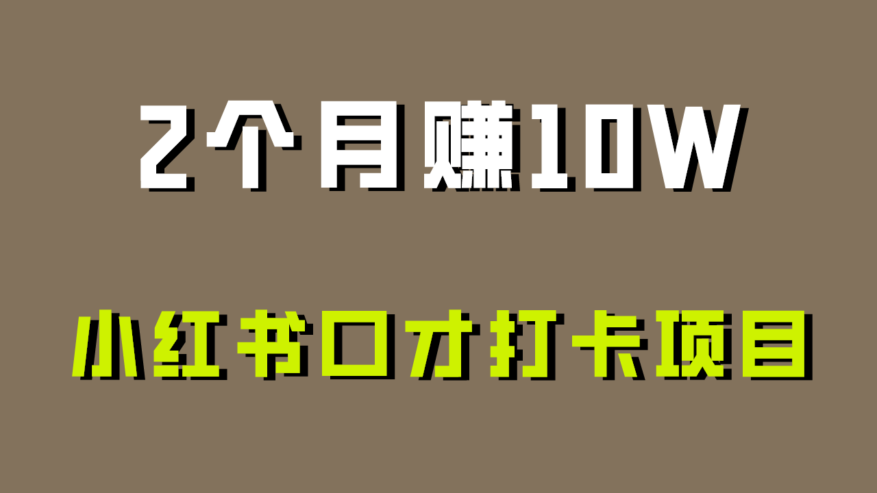 好上手，0投入，上限很高，小红书口才打卡项目解析，非常适合新手-新星起源