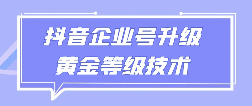 【全网首发】抖音企业号升级黄金等级技术，一单50到100元-新星起源