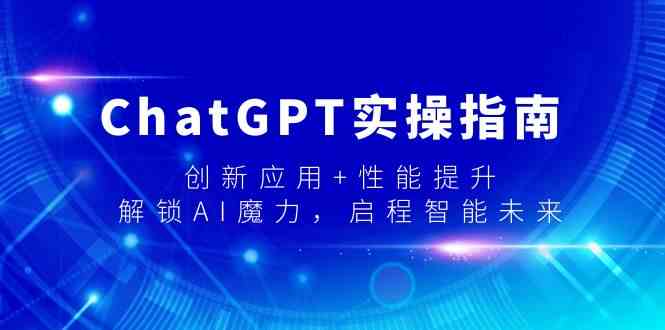 ChatGPT实操指南，创新应用+性能提升，解锁AI魔力，启程智能未来-新星起源