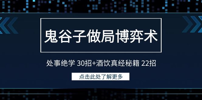 鬼谷子做局博弈术：处事绝学30招+酒饮真经秘籍22招-新星起源