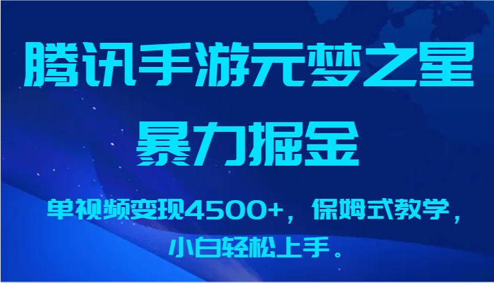 腾讯手游元梦之星暴力掘金，单视频变现4500+，保姆式教学，小白轻松上手。-新星起源