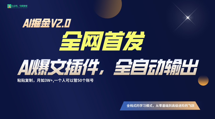 全网首发！通过一个插件让AI全自动输出爆文，粘贴复制矩阵操作，月入3W+-新星起源