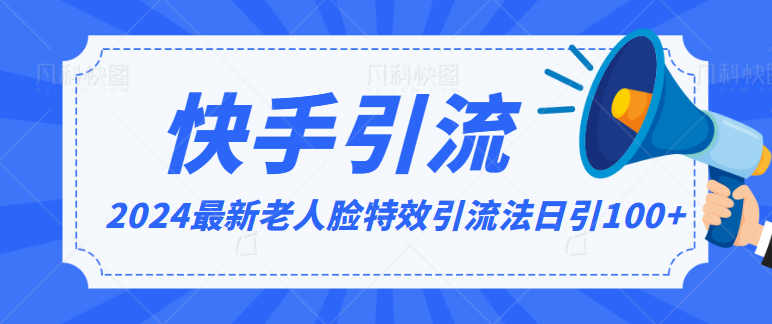 2024全网最新讲解老人脸特效引流方法，日引流100+，制作简单，保姆级教程-新星起源