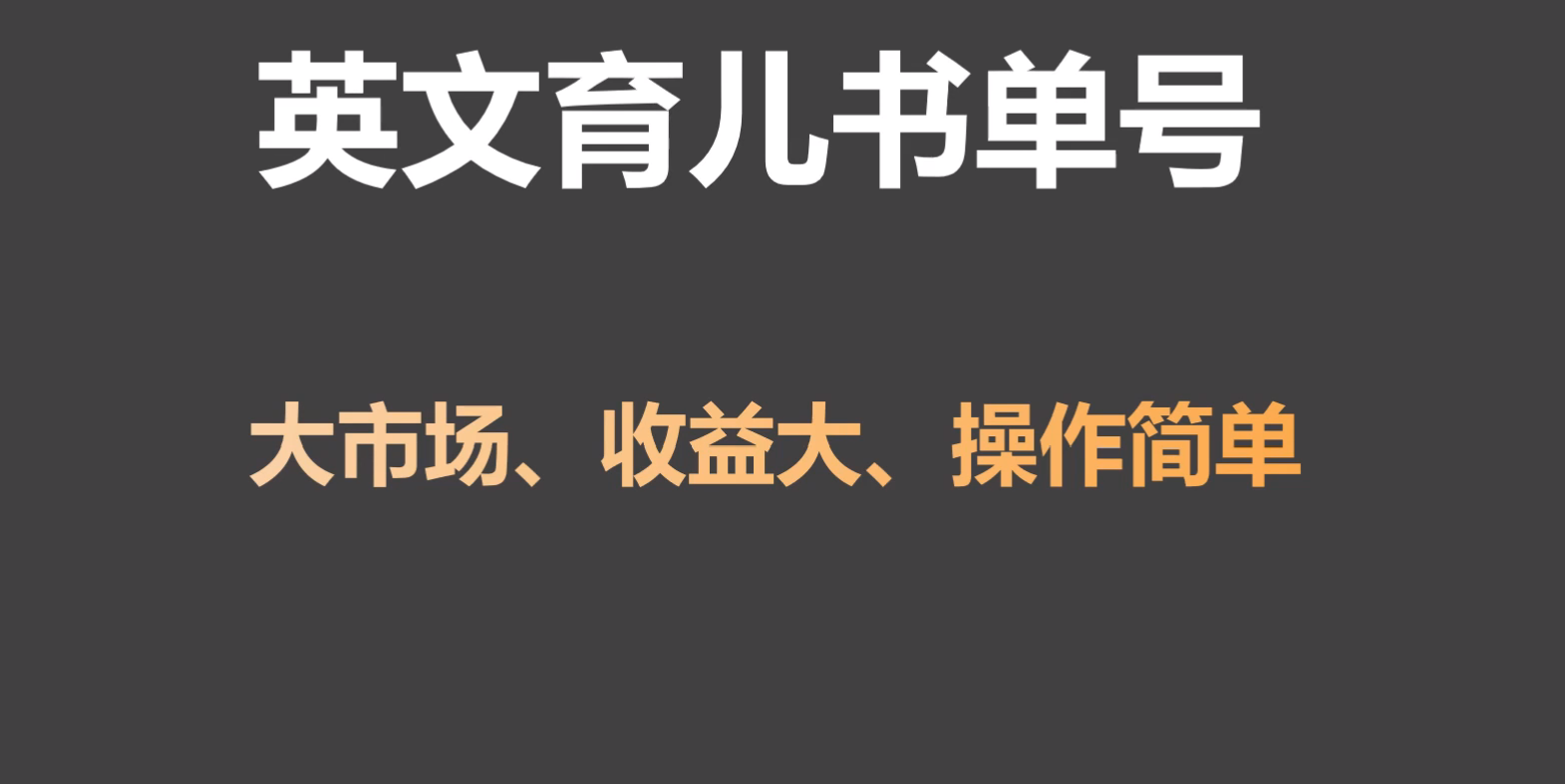 英文育儿书单号实操项目，刚需大市场，单月涨粉50W，变现20W-新星起源