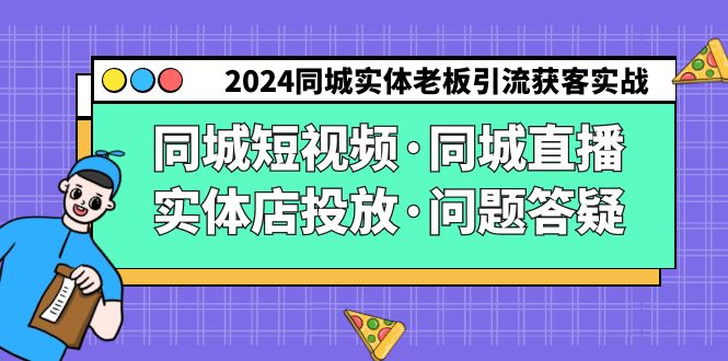 2024同城实体老板引流获客实操同城短视频·同城直播·实体店投放·问题答疑-新星起源