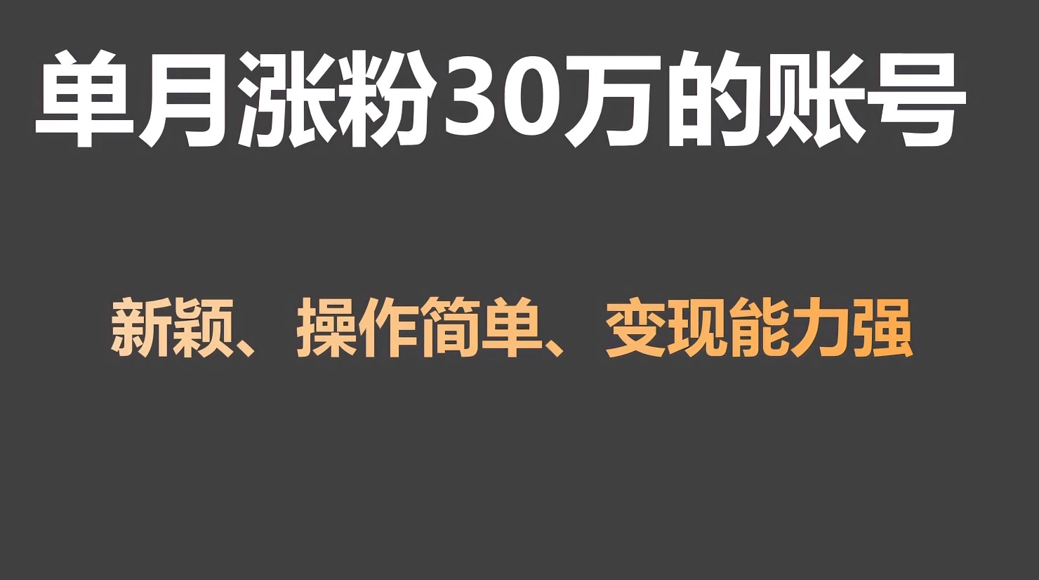 单月涨粉30万，带货收入20W，5分钟就能制作一个视频！-新星起源