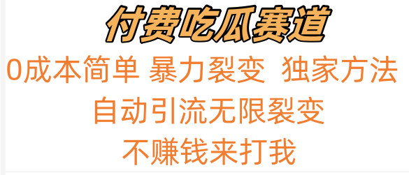 吃瓜付费赛道，暴力无限裂变，0成本，实测日入700+！！！-新星起源