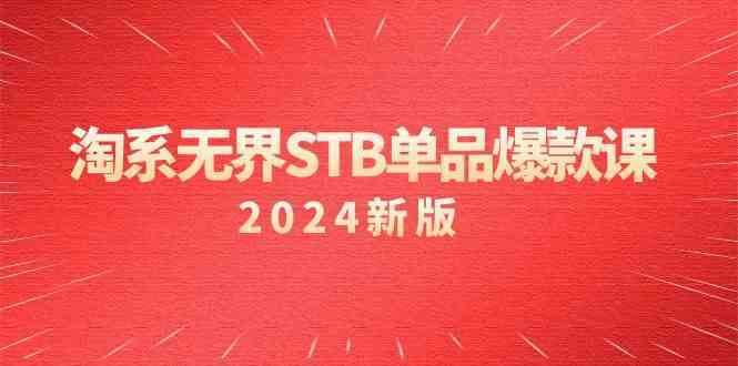 淘系无界STB单品爆款课（2024）付费带动免费的核心逻辑，关键词推广/精准人群的核心-新星起源