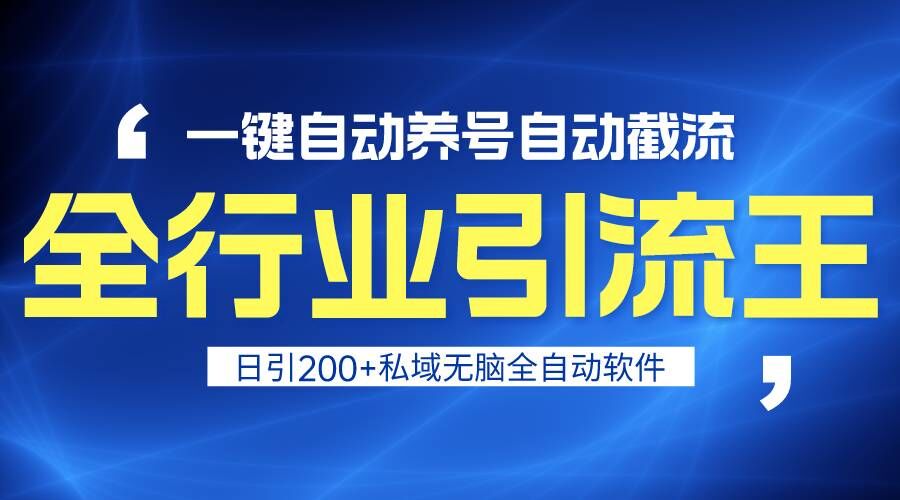 全行业引流王！一键自动养号，自动截流，日引私域200+，安全无风险-新星起源