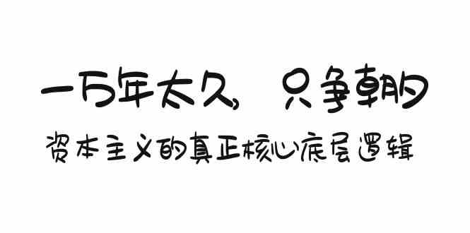 某付费文章《一万年太久，只争朝夕：资本主义的真正核心底层逻辑》-新星起源