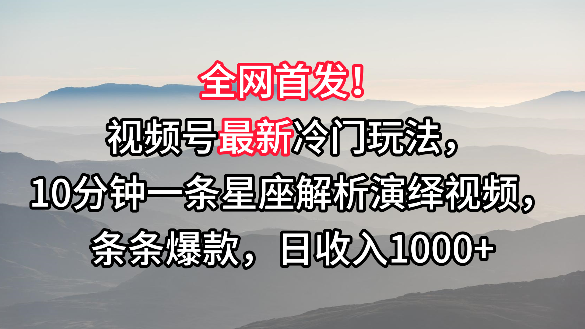 视频号最新冷门玩法，10分钟一条星座解析演绎视频，条条爆款，日收入1000+-新星起源