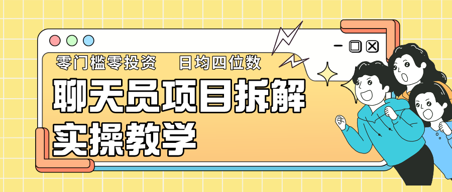 聊天员项目拆解，零门槛新人小白快速上手，轻松月入破w！-新星起源