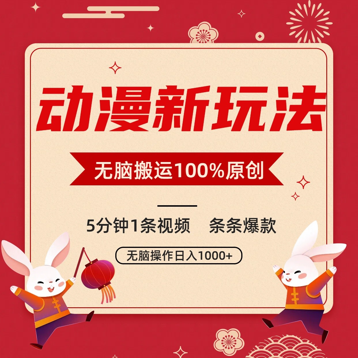 动漫新玩法，条条爆款，5分钟1条视频100%过原创，小白轻松日入1000+-新星起源