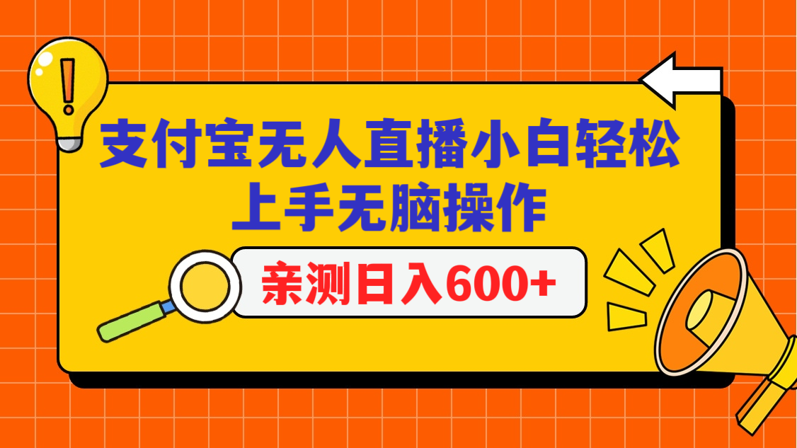 支付宝无人直播项目，小白轻松上手无脑操作，日入600+-新星起源