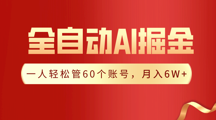 【独家揭秘】一插件搞定！全自动采集生成爆文，一人轻松管控60个账号，月入20W+-新星起源