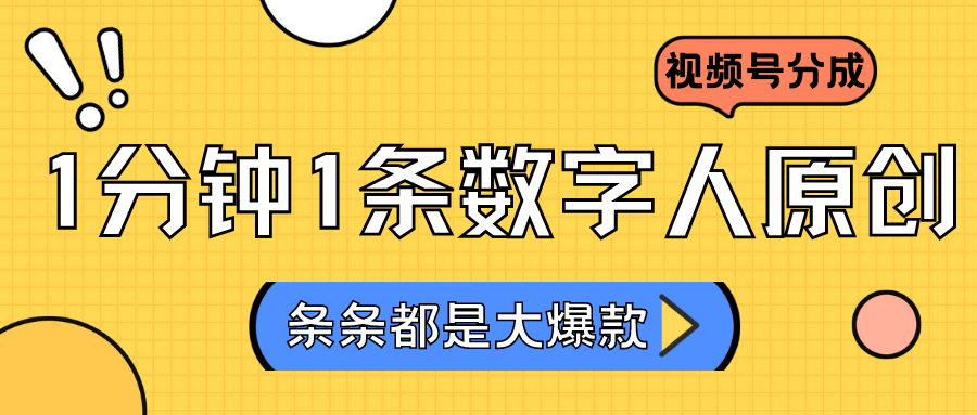 2024最新不露脸超火视频号分成计划，数字人原创日入3000+-新星起源