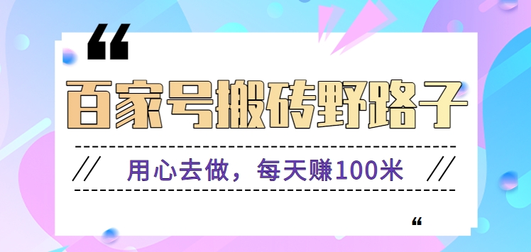 百家号搬砖野路子玩法，用心去做，每天赚100米还是相对容易【附操作流程】-新星起源