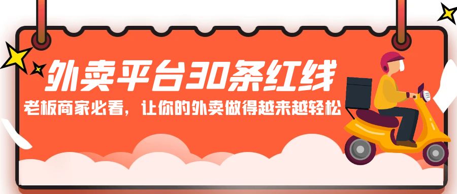 外卖平台30条红线：老板商家必看，让你的外卖做得越来越轻松！-新星起源