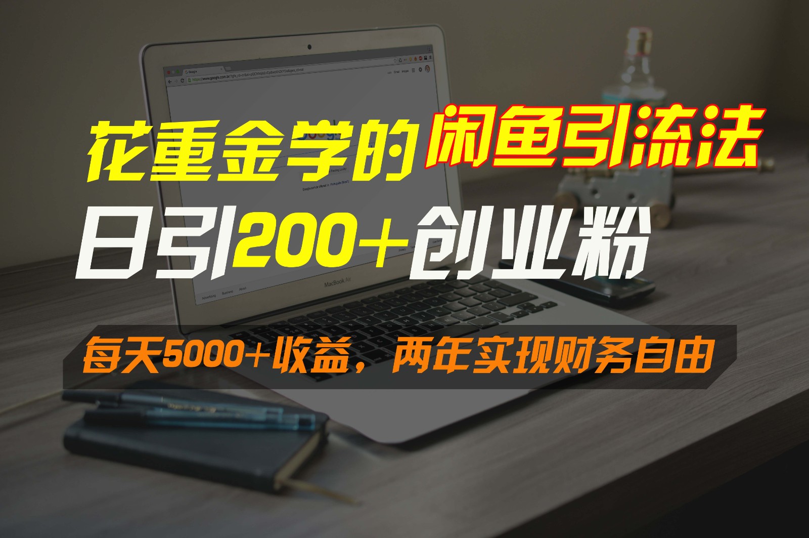 花重金学的闲鱼引流法，日引流300+创业粉，每天5000+收益，两年实现财务自由-新星起源